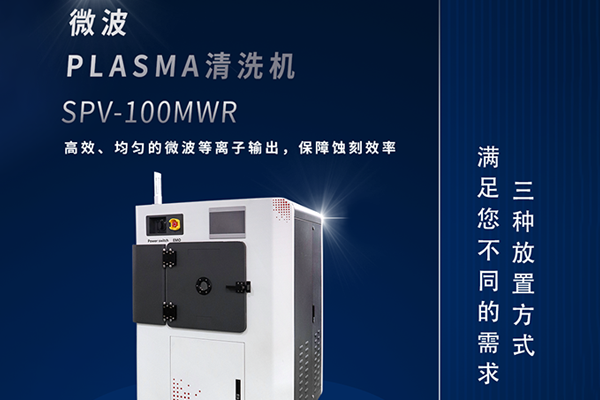 微波等離子PLASMA在芯片封裝中的應(yīng)用