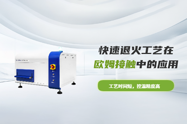 快速退火工藝在歐姆接觸中的應(yīng)用RTP