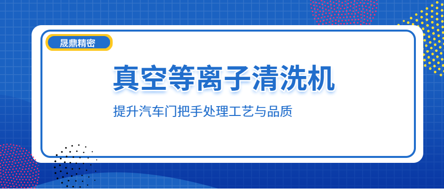 等離子技術(shù)如何賦能汽車門把手處理工藝