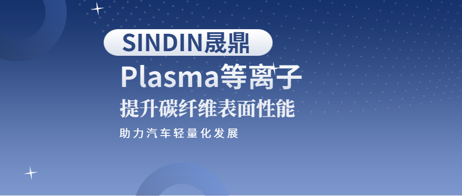 等離子提升碳纖維表面性能，助力汽車行業(yè)輕量化發(fā)展