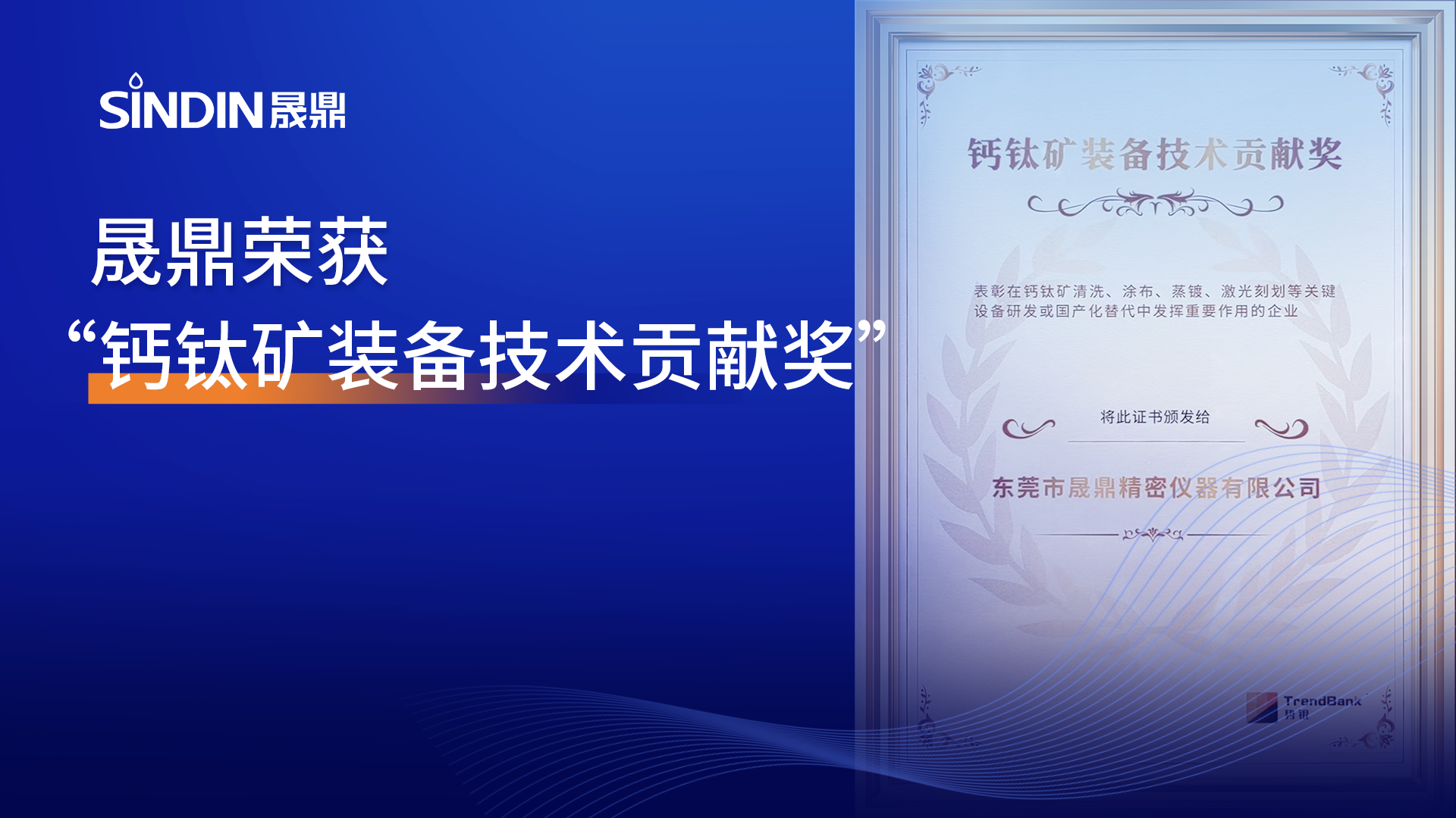 喜報(bào)！推動(dòng)國(guó)產(chǎn)化替代，晟鼎榮獲&ldquo;鈣鈦礦裝備技術(shù)貢獻(xiàn)獎(jiǎng)&rdquo;