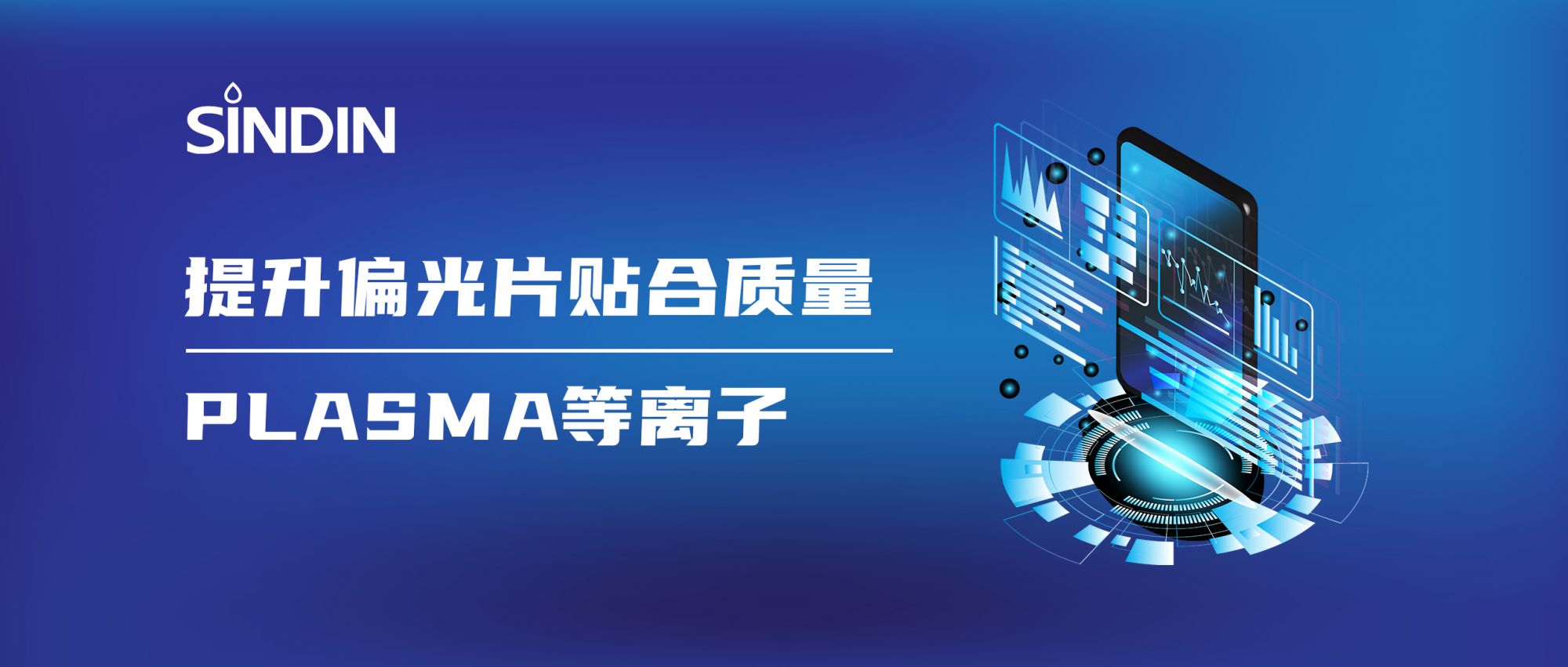 等離子賦能偏光片高質量貼合，提升顯示效果