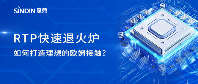 晟鼎RTP快速退火爐如何打造理想歐姆接觸