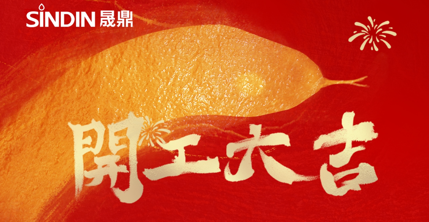 開工大吉步步高，同心聚力啟新程