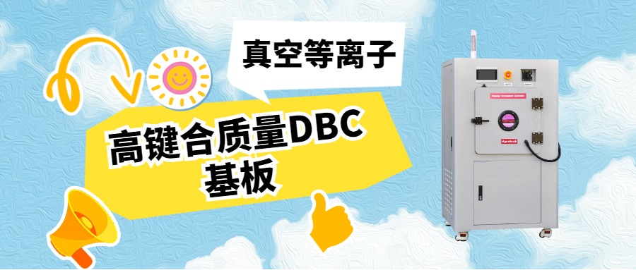 真空等離子活化DBC基板，助力IGBT封裝可靠性升級