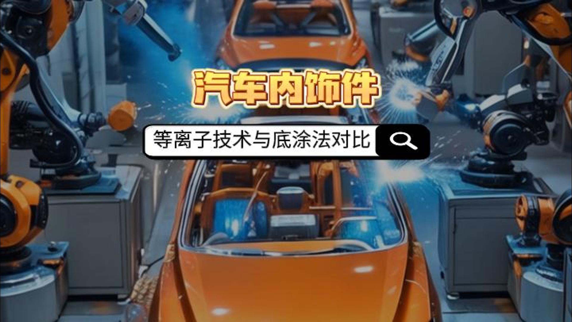 真空等離子清洗機(jī)如何取代汽車內(nèi)飾件底涂法？
