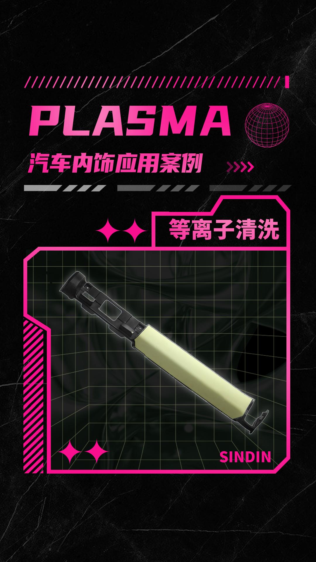 汽車內(nèi)飾件有哪些等離子表面處理方式？