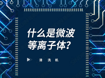 什么是微波等離子體？