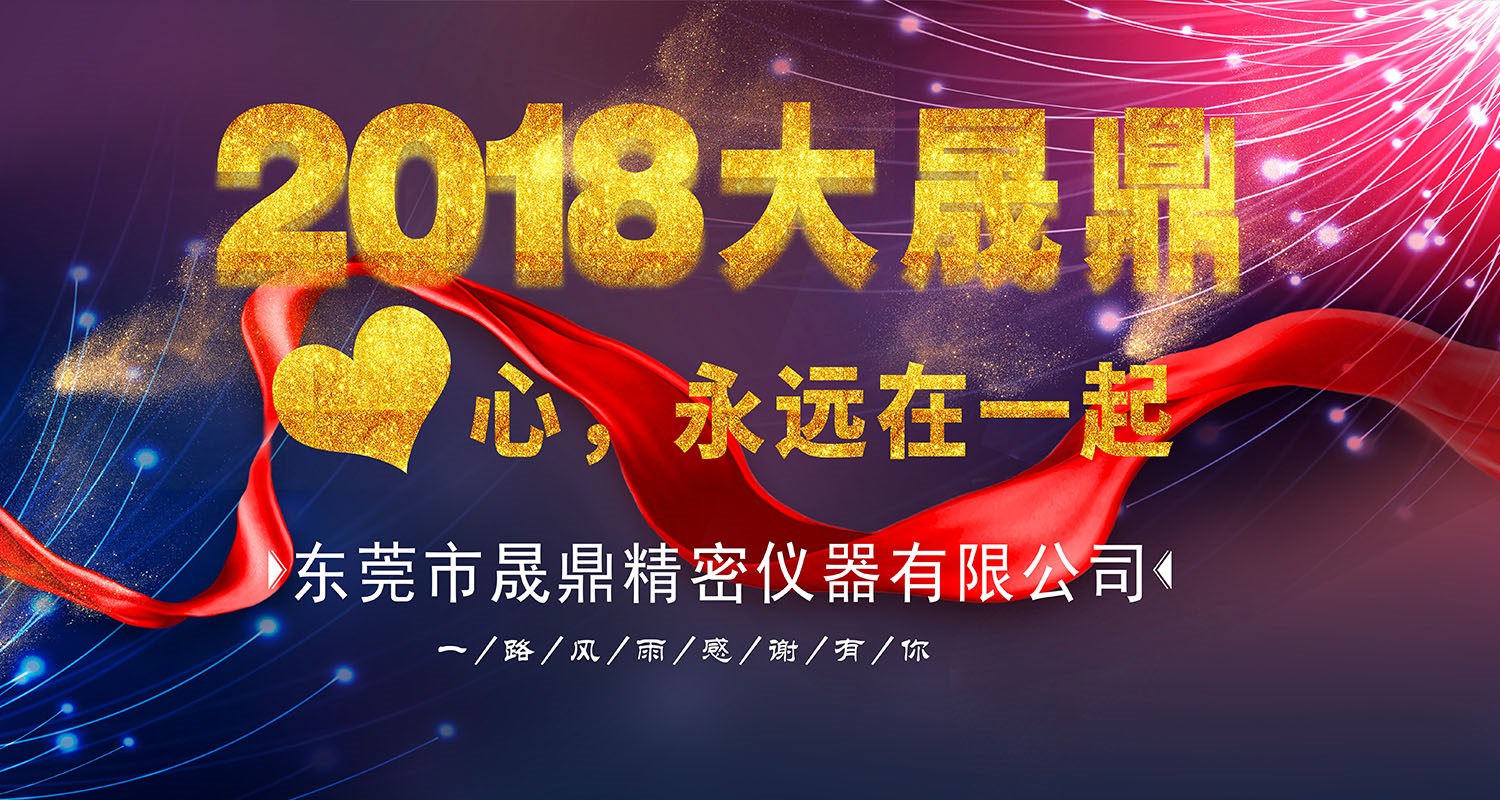2018年晟鼎精密年會(huì)節(jié)目內(nèi)容流出！本文涉劇透，請(qǐng)各位謹(jǐn)慎點(diǎn)擊 