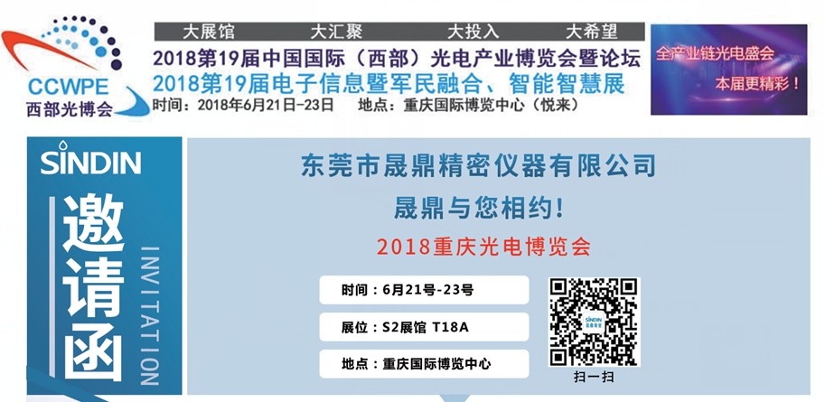 晟鼎精密儀器與您相約2018年重慶光電博覽會(huì) 