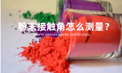 粉末接觸角怎么測量？