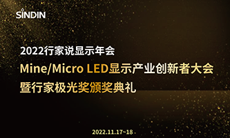 再添殊榮&nbsp;|&nbsp;晟鼎精密榮獲&ldquo;2022Mini&amp;Micro&nbsp;LED年度優(yōu)秀產(chǎn)品獎&rdquo;