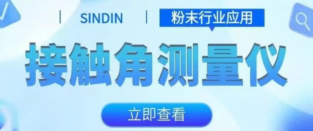 接觸角測量儀在粉末中的應(yīng)用