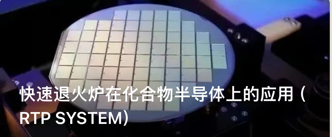 快速退火爐在化合物半導(dǎo)體上的應(yīng)用（RTP&nbsp;SYSTEM）